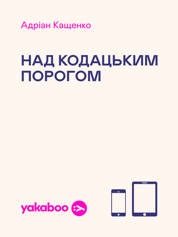 Электронная книга «Над Кодацьким порогом», автор Адриан Кащенко - фото №1