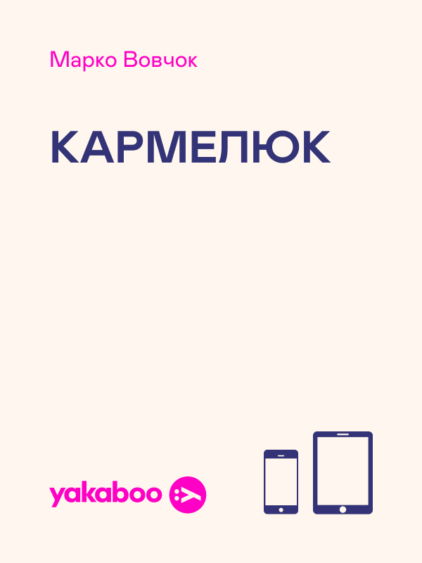 Кармелюк
