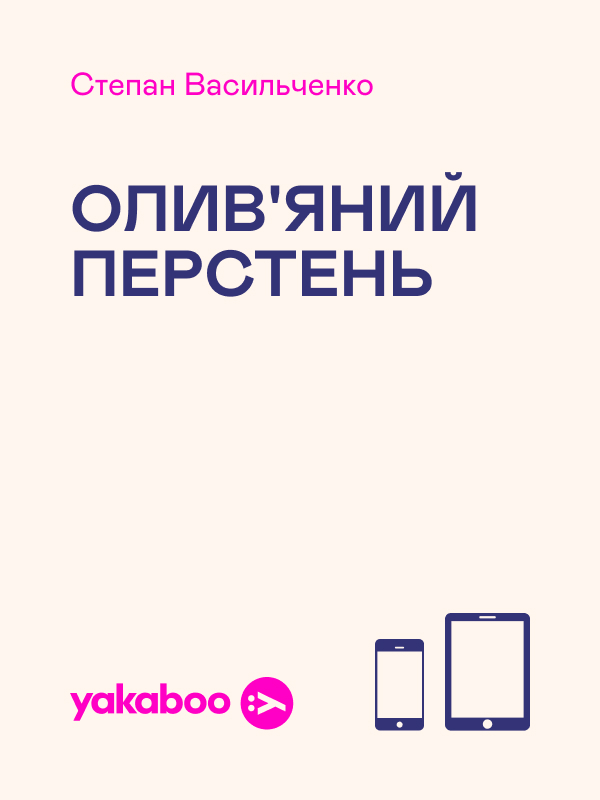 [object Object] «Олив'яний перстень», автор Степан Васильченко - фото №1
