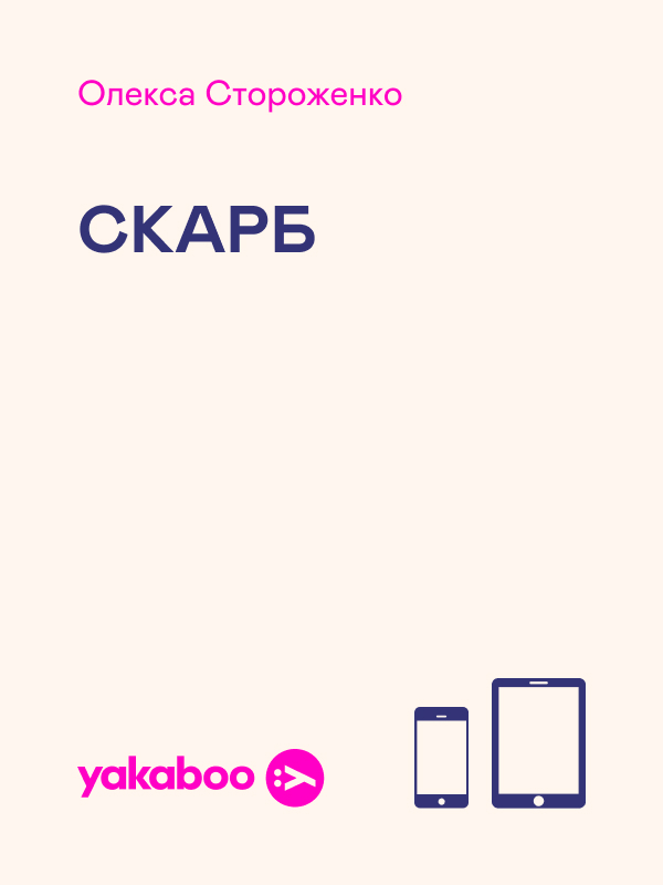 Електронна книга «Скарб», автор Олекса Стороженко - фото №1