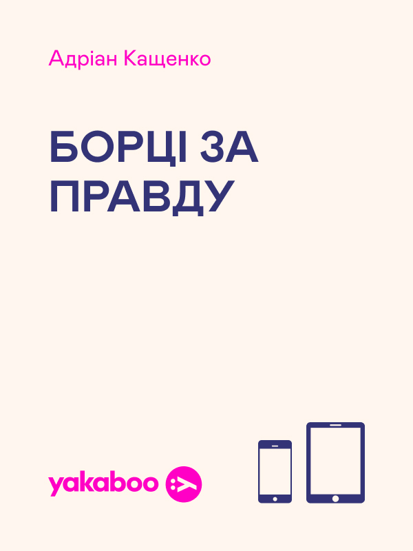 Борці за правду