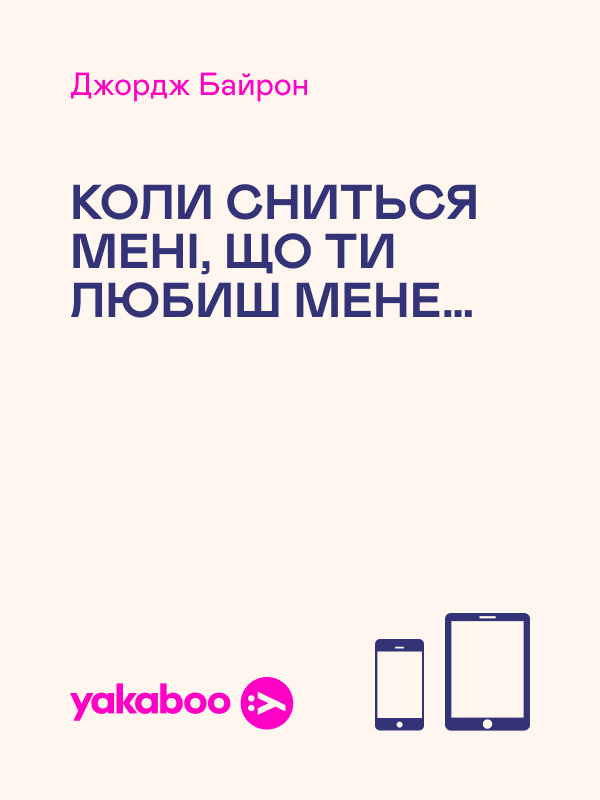 Коли сниться мені, що ти любиш мене…