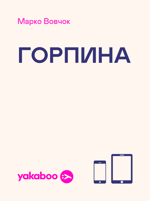 Горпина