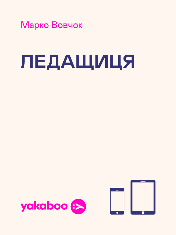 Ледащиця