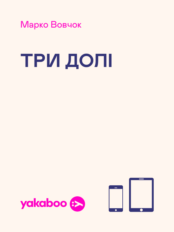 Электронная книга «Три долi», автор Марко Вовчок - фото №1