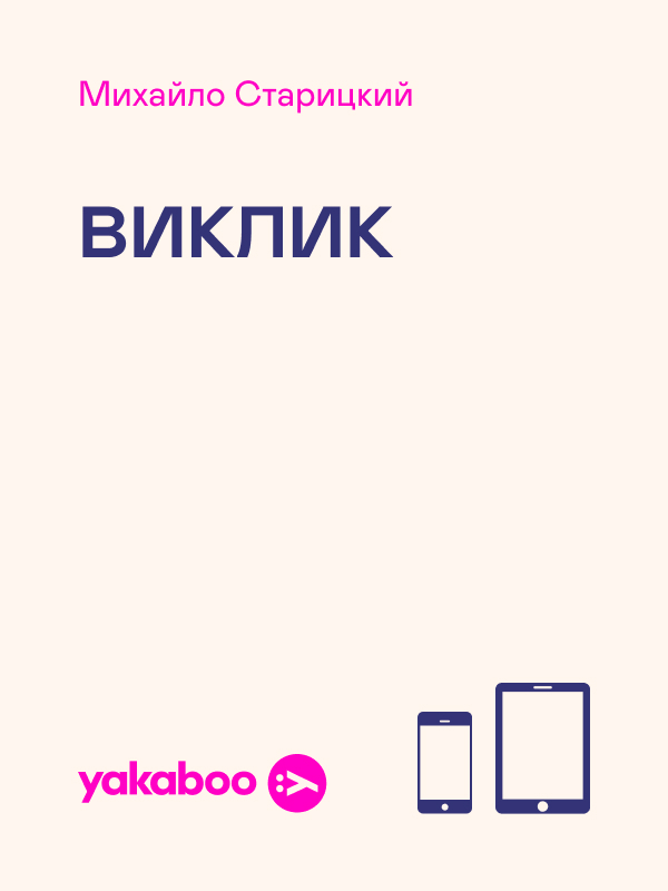 Виклик