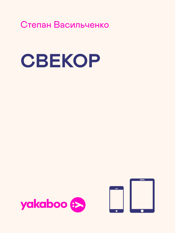 Свекор