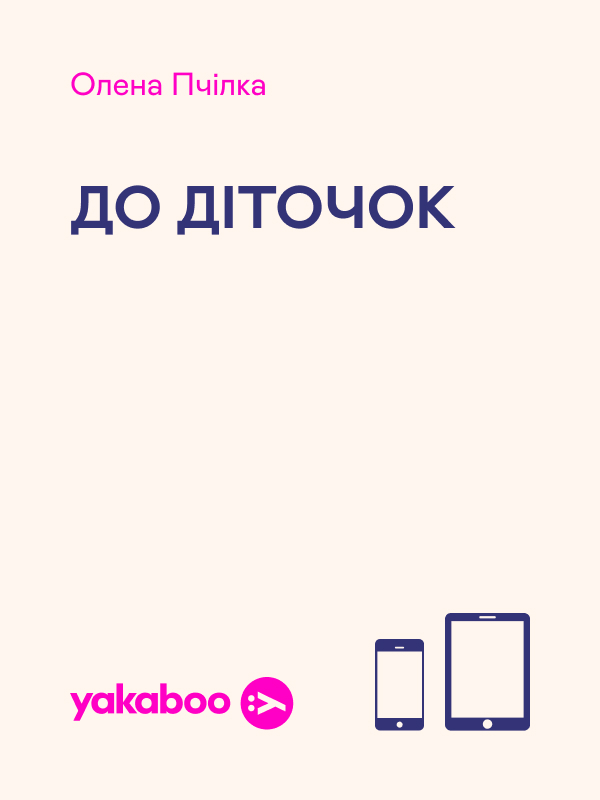До діточок
