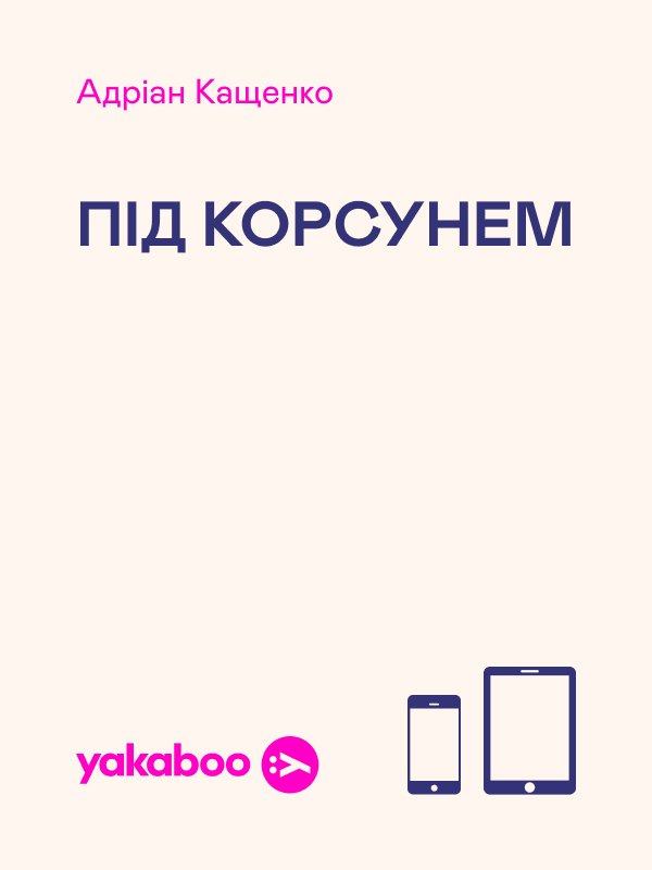 Електронна книга «Під Корсунем», автор Адріан Кащенко - фото №1