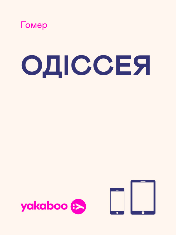 Электронная книга «Одіссея», автор Гомер - фото №1