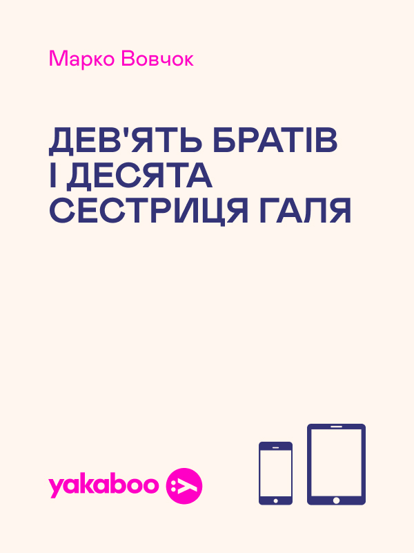 Електронна книга «Дев'ять братів і десята сестриця Галя», автор Марко Вовчок - фото №1
