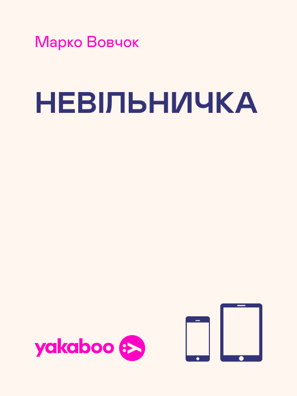 Невільничка