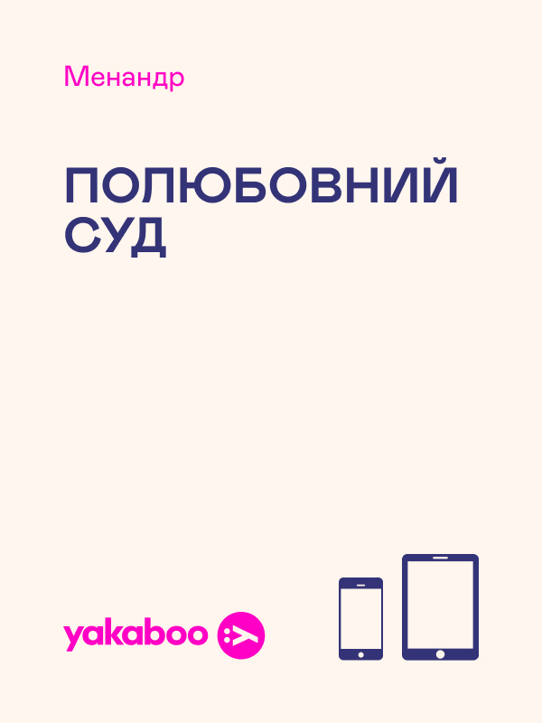 Электронная книга «Полюбовний суд (уривок)», автор Менандр - фото №1