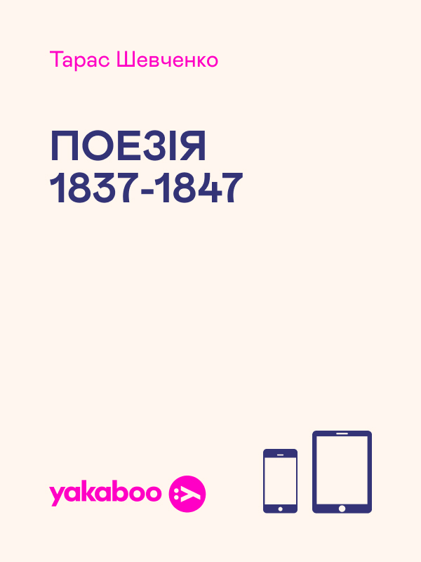 Тарас Шевченко. Поезія 1837-1847