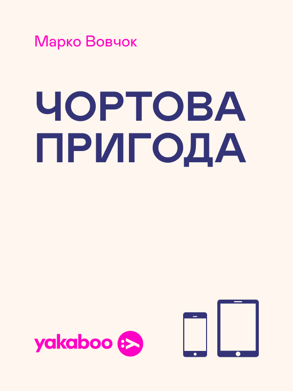 Чортова пригода