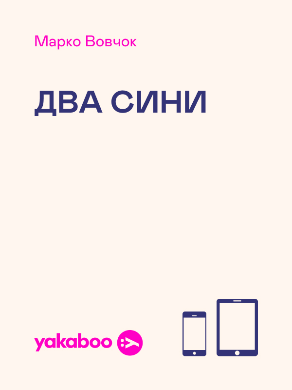 Два сини