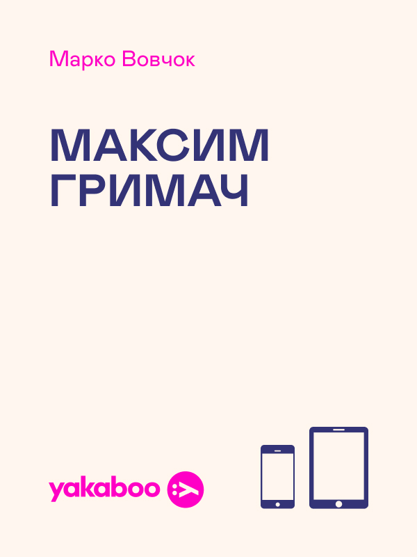Максим Гримач