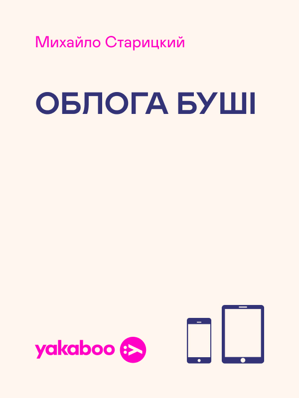 Облога Буші