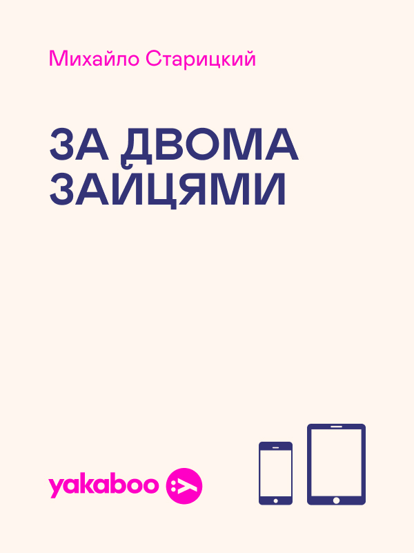 За двома зайцями