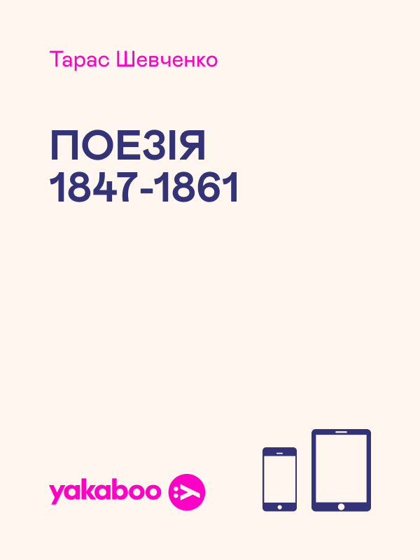 Тарас Шевченко. Поезія 1847-1861