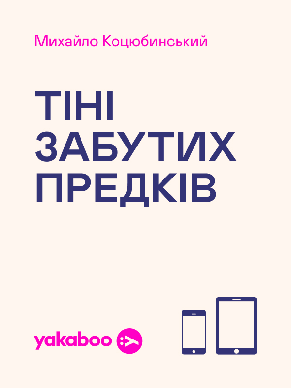 Електронна книга «Тіні забутих предків», автор Михайло Коцюбинський - фото №1