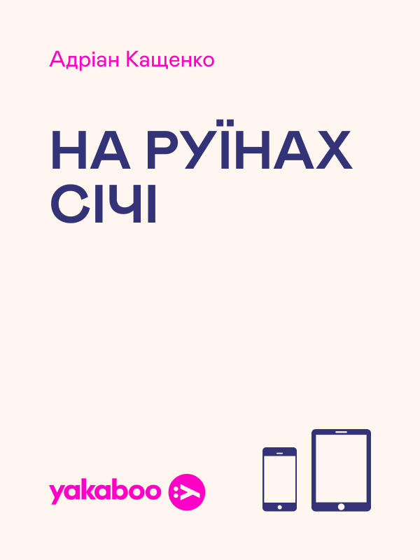 На руїнах Січі