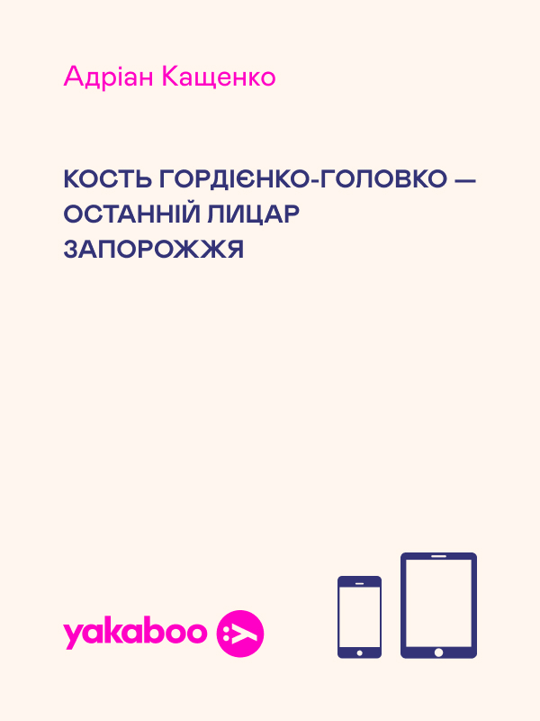 Електронна книга «Кость Гордієнко-Головко — останній лицар Запорожжя», автор Адріан Кащенко - фото №1