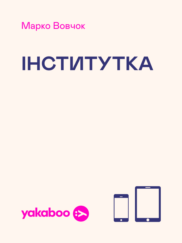 Электронная книга «Інститутка», автор Марко Вовчок - фото №1