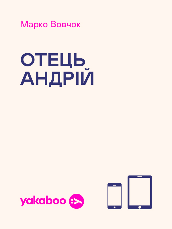 Отець Андрій