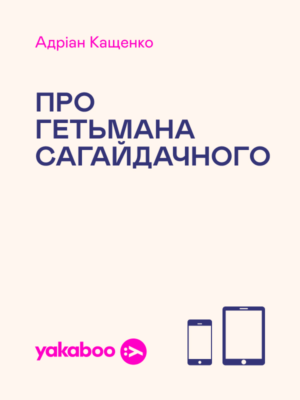 Електронна книга «Про гетьмана Сагайдачного», автор Адріан Кащенко - фото №1