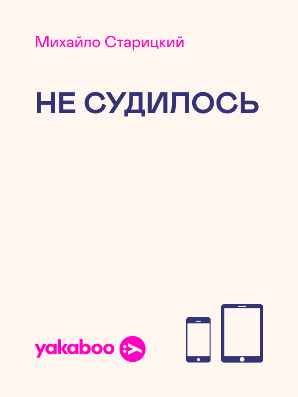 [object Object] «Не судилось», автор Михайло Старицкий - фото №1