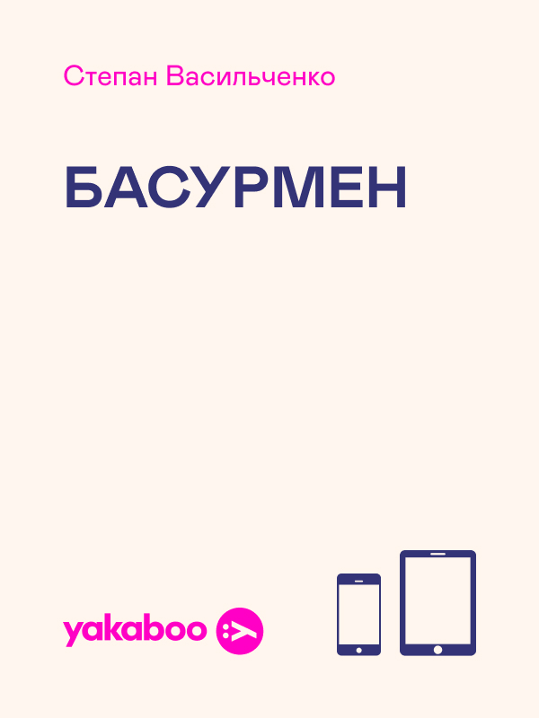 Басурмен