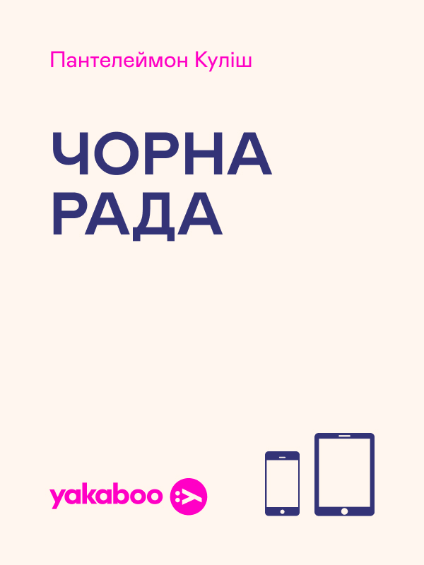 Электронная книга «Чорна рада», автор Пантелеймон Кулиш - фото №1