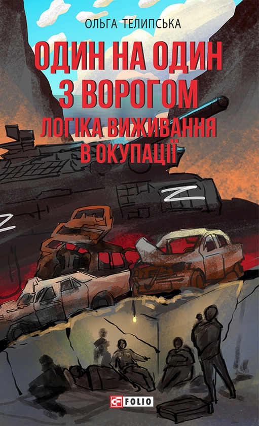 [object Object] «Один на один з ворогом. Логіка виживання в окупації», автор Ольга Теліпська - фото №1