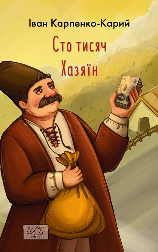 Электронная книга «Сто тисяч. Хазяїн», автор Иван Карпенко-Карый - фото №1