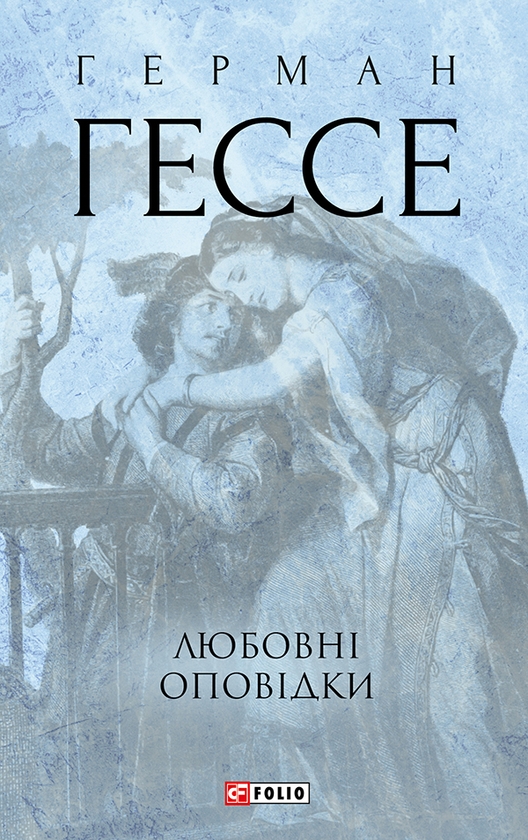 Электронная книга «Любовні оповідки», автор Герман Гессе - фото №1