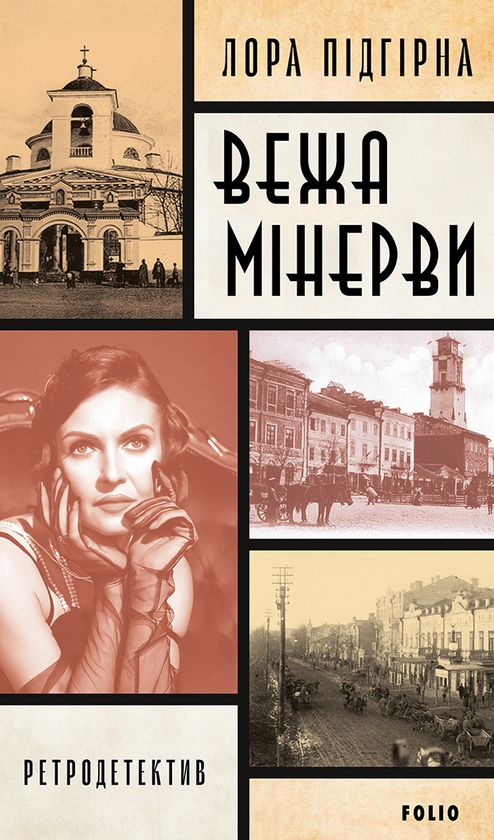 Электронная книга «Вежа Мінерви», автор Лора Пидгирна - фото №1