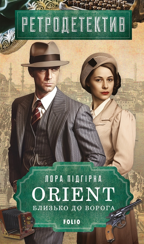 Электронная книга «Orient. Близько до ворога», автор Лора Пидгирна - фото №1