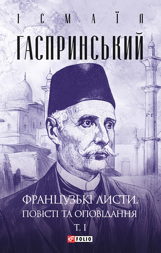Електронна книга «Французькі листи. Повісті та оповідання. Том 1», автор Ісмаїл Гаспринський - фото №1
