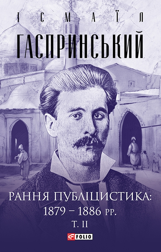 Электронная книга «Рання публіцистика. 1879-1886 рр. Том 2», автор Исмаил Гаспринский - фото №1