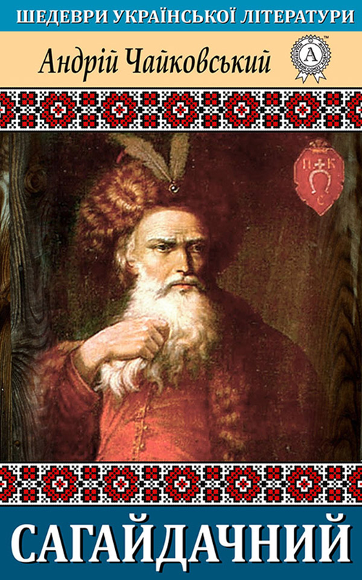 Электронная книга «Сагайдачний», автор Андрей Чайковский - фото №1