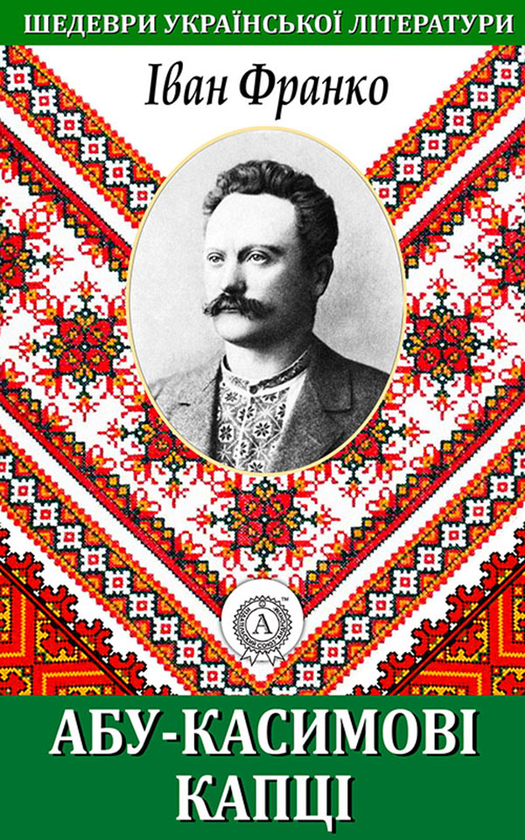 Электронная книга «Абу-Касимові капці», автор Иван Франко - фото №1
