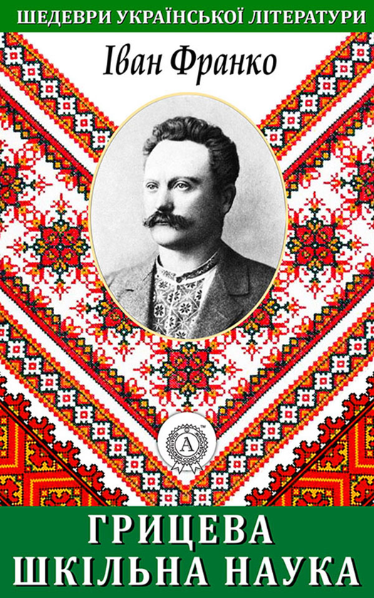 Электронная книга «Грицева шкільна наука», автор Иван Франко - фото №1