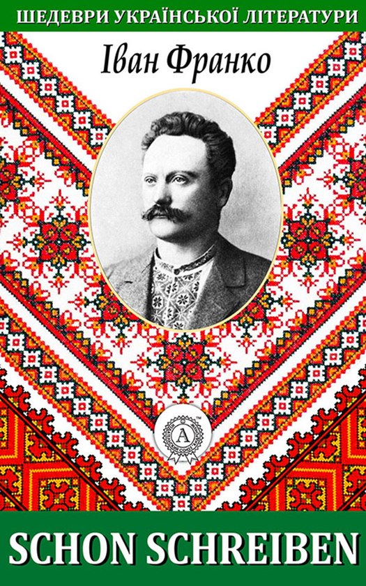 Электронная книга «Schon schreiben», автор Иван Франко - фото №1