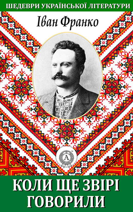 Коли ще звірі говорили. Збірка