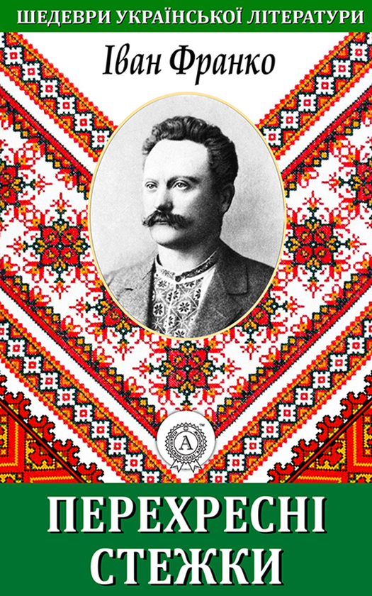 Электронная книга «Перехресні стежки», автор Иван Франко - фото №1