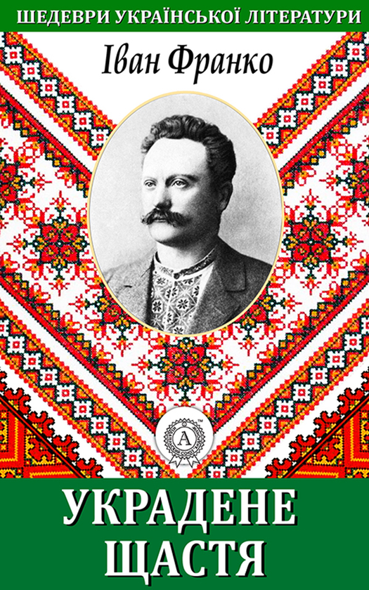 Электронная книга «Украдене щастя», автор Иван Франко - фото №1