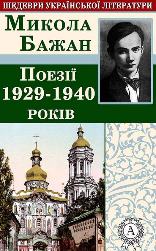 Електронна книга «Микола Бажан. Поезії 1929-1940», автор Микола Бажан - фото №1