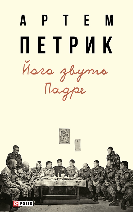 Электронная книга «Його звуть Падре», автор Артем Петрик - фото №1