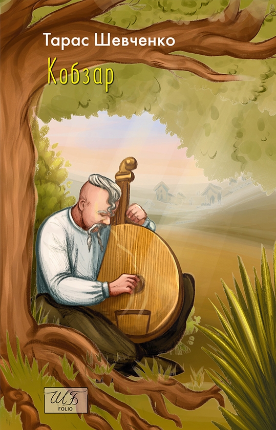 Электронная книга «Кобзар», автор Тарас Шевченко - фото №1